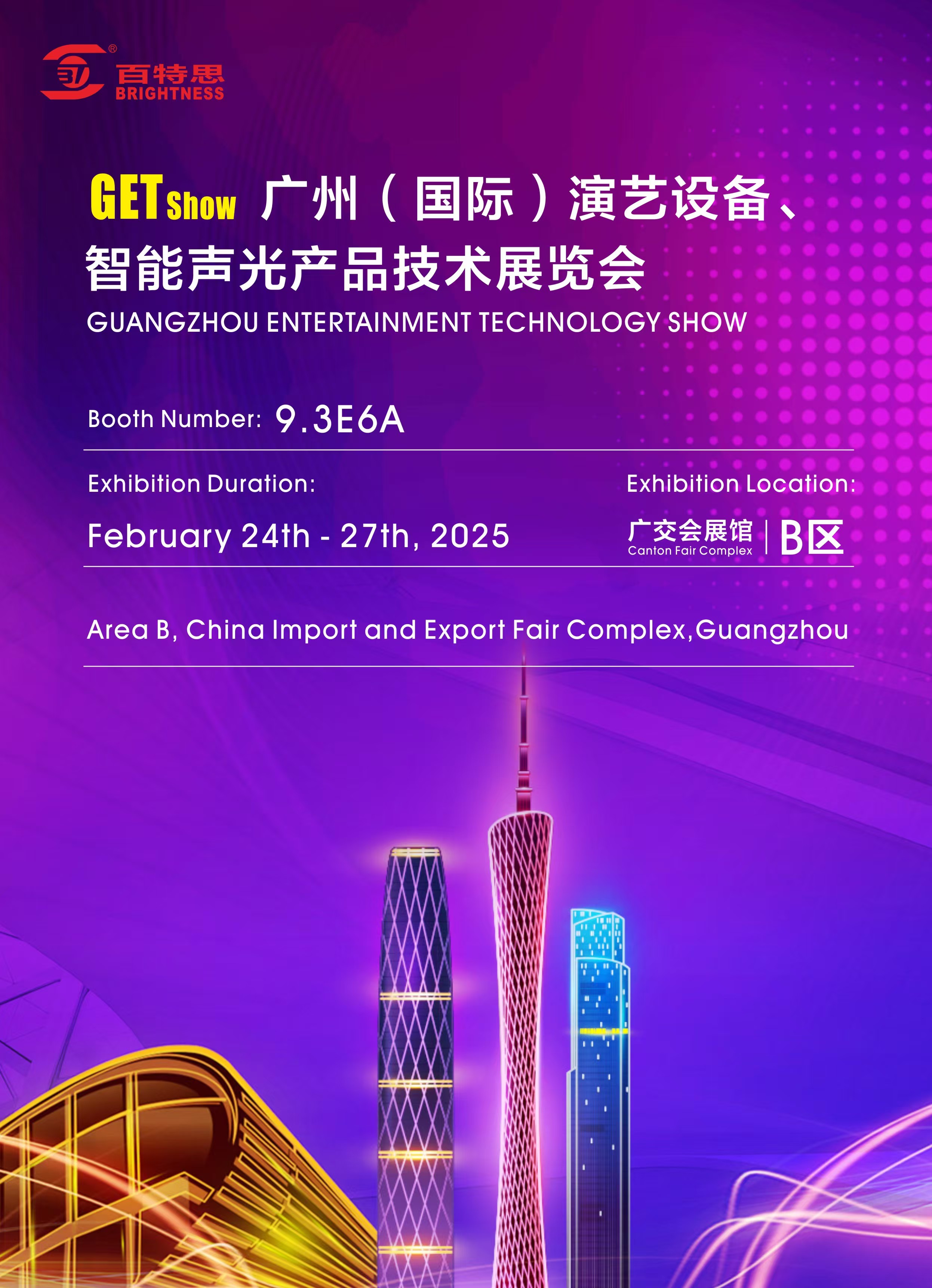 2025 GET Show 邀请函