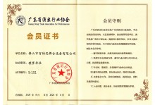 广东省演出行业协会会员证书
